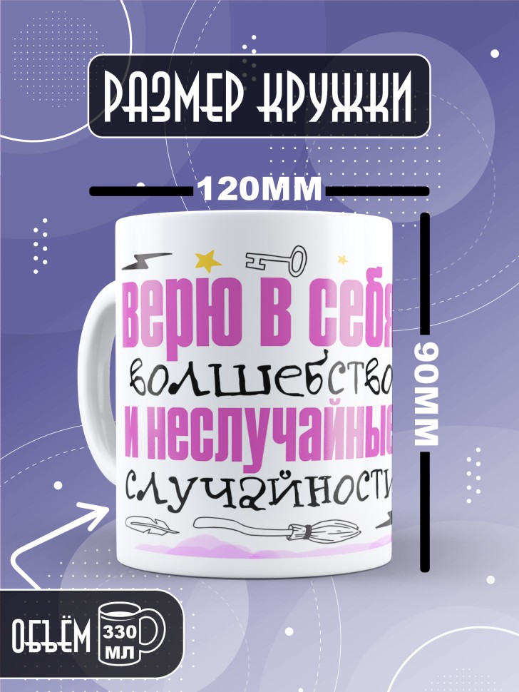 Кружка Верю в себя и в неслучайные случайности