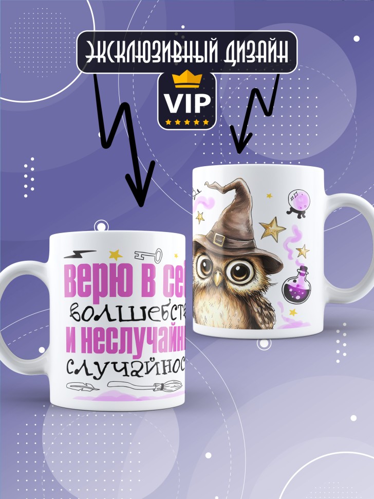 Кружка Верю в себя и в неслучайные случайности