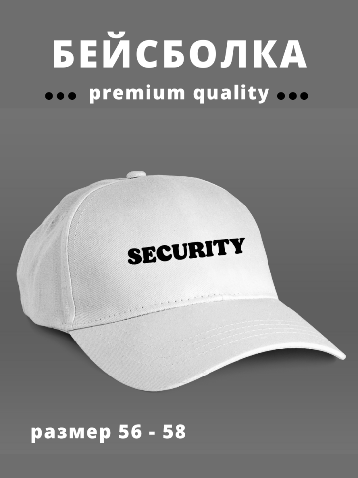 Бейсболка мужская женская в подарок охраннику security Бейсболка мужская женская в подарок охраннику security