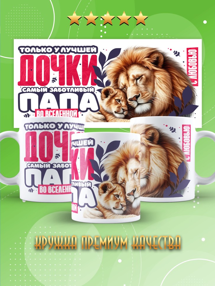 Кружка лучшей дочери в подарок  