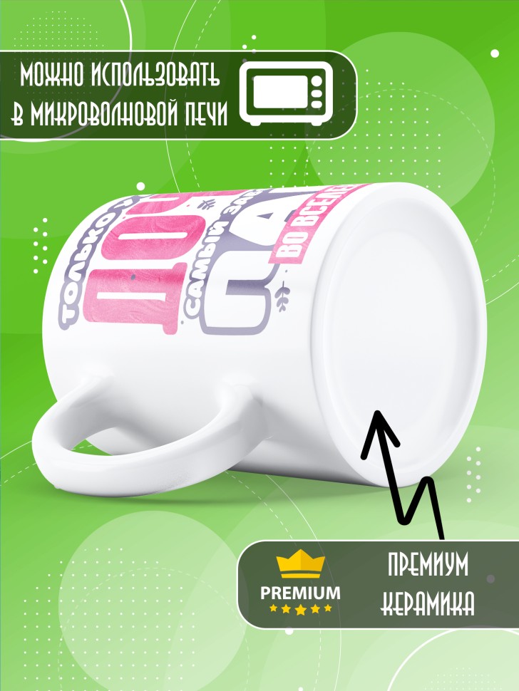 Кружка лучшей дочери в подарок Кружка лучшей дочери в подарок