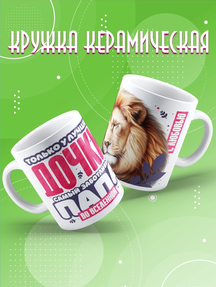 Кружка лучшей дочери в подарок Кружка лучшей дочери в подарок