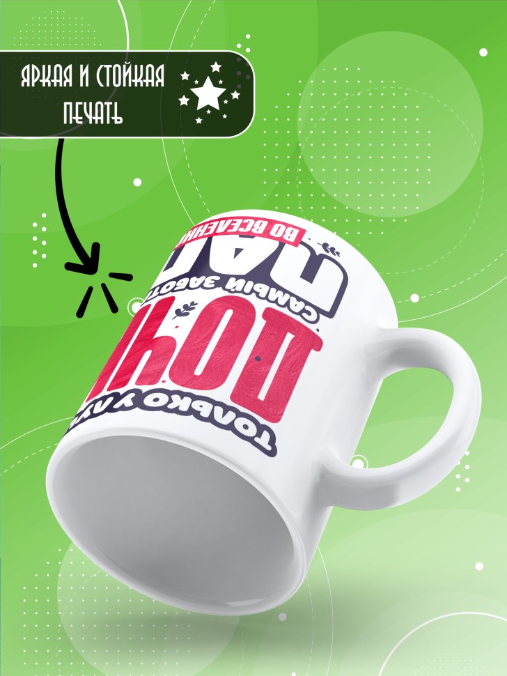 Кружка лучшей дочери в подарок Кружка лучшей дочери в подарок