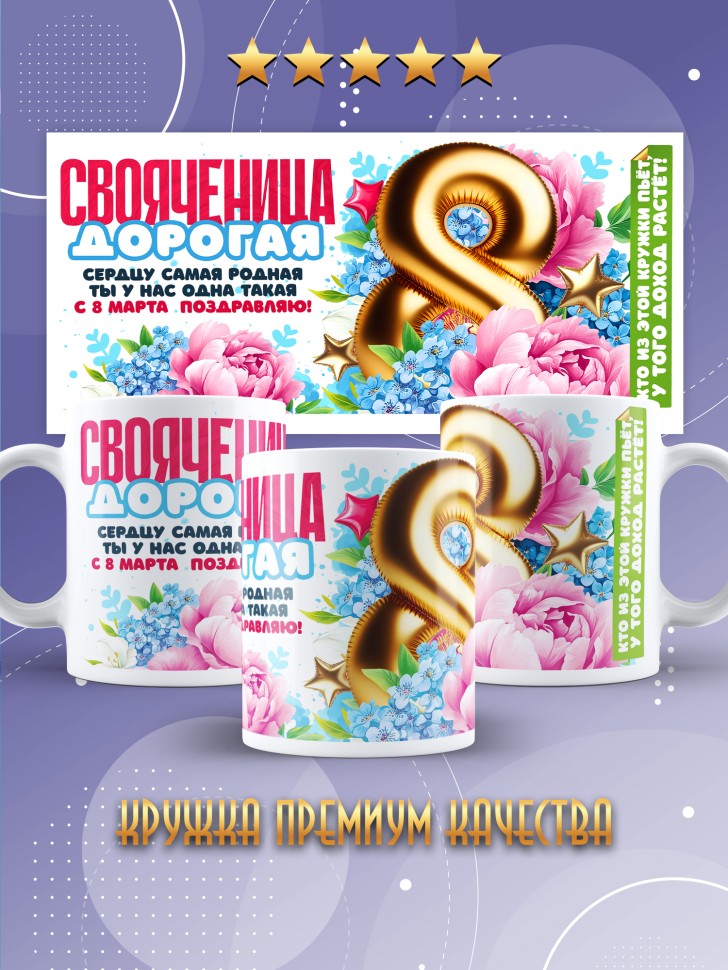 Кружка в подарок свояченице на 8 марта