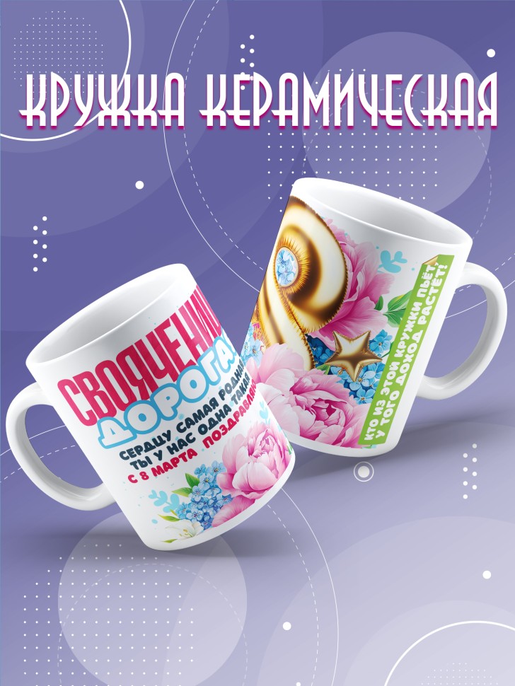 Кружка в подарок свояченице на 8 марта