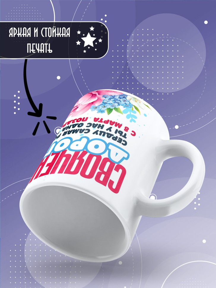Кружка в подарок свояченице на 8 марта
