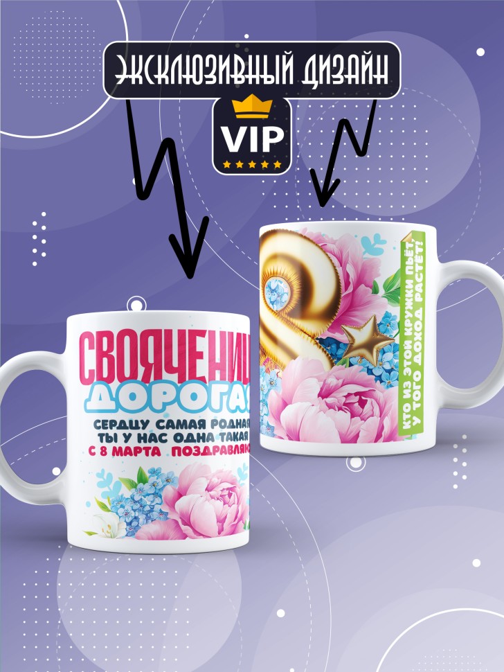 Кружка в подарок свояченице на 8 марта