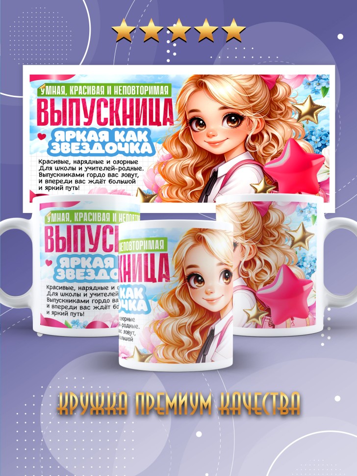 Кружка выпускнице начальной школы с надписью в подарок  