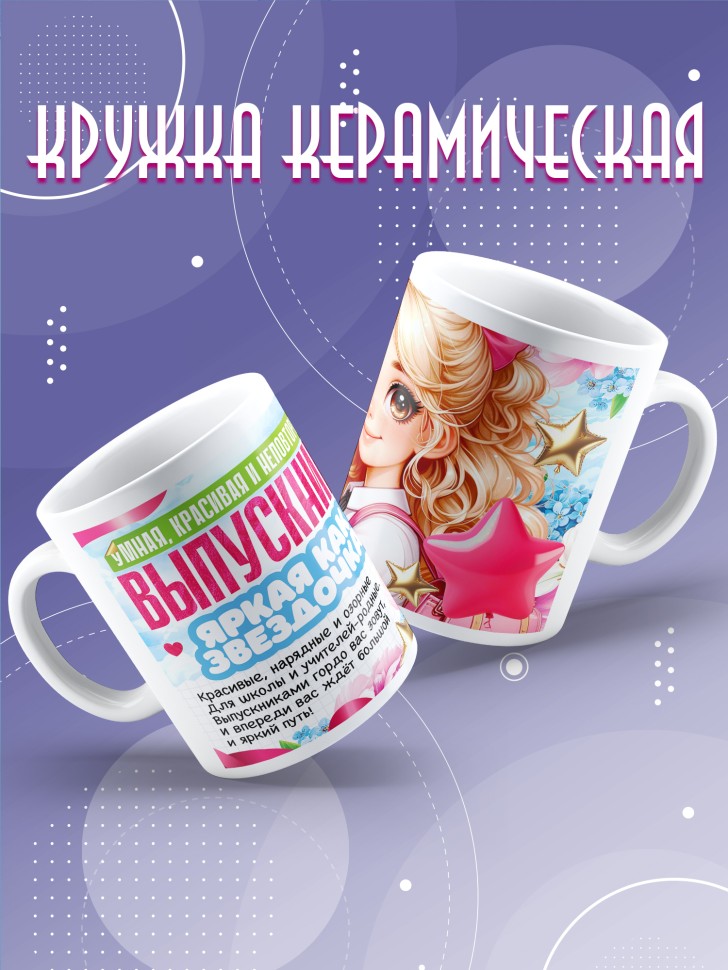 Кружка выпускнице начальной школы с надписью в подарок  