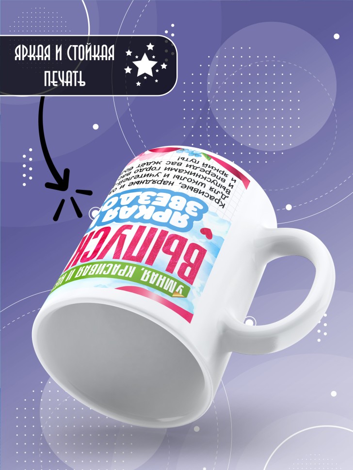 Кружка выпускнице начальной школы с надписью в подарок  