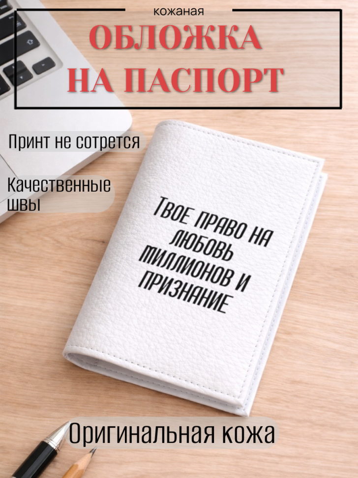 Обложка для паспорта Твое право на любовь миллионов и…
