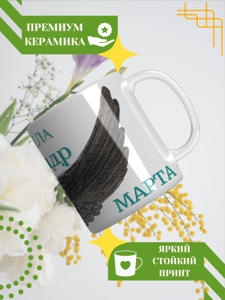 Кружка керамическая сувенир с принтом подарок на День ангела Кружка керамическая сувенир с принтом подарок на День ангела