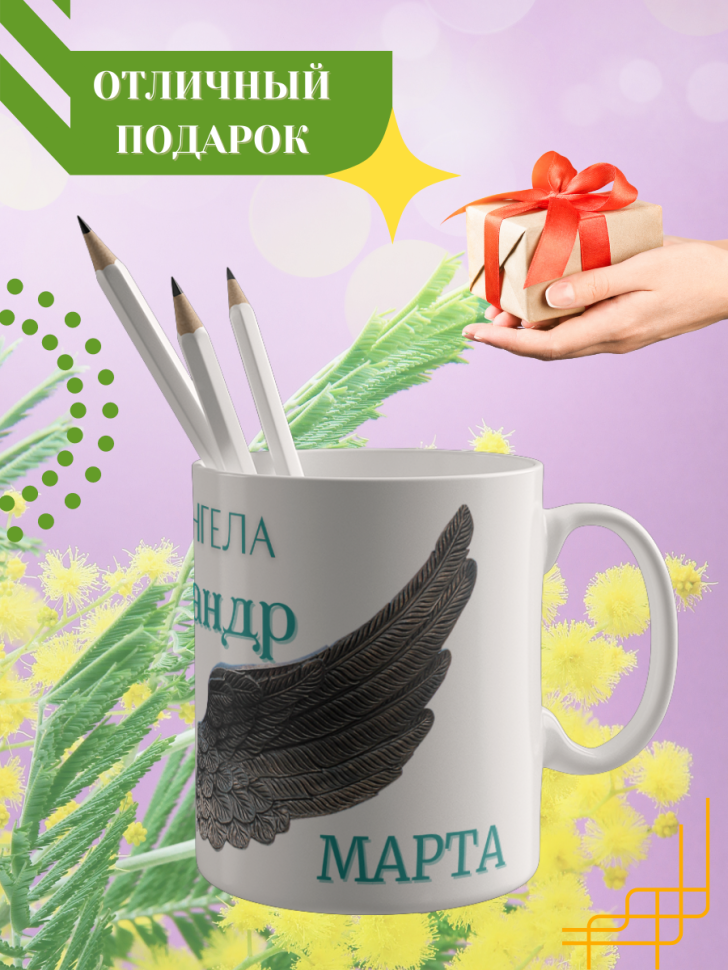 Кружка керамическая сувенир с принтом подарок на День ангела Кружка керамическая сувенир с принтом подарок на День ангела