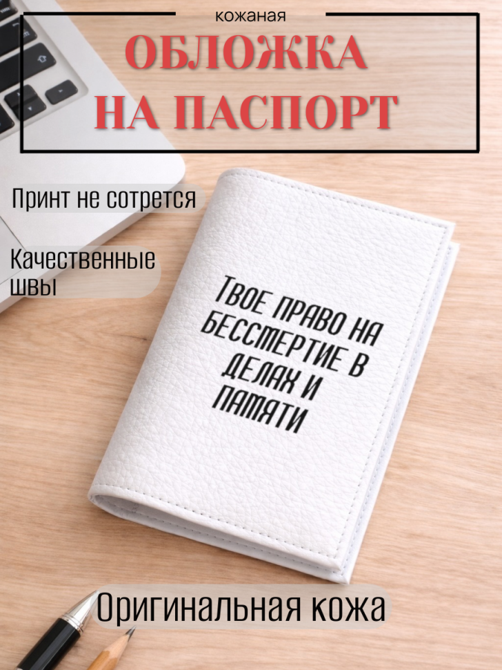 Обложка для паспорта Твое право на бессмертие в делах и…