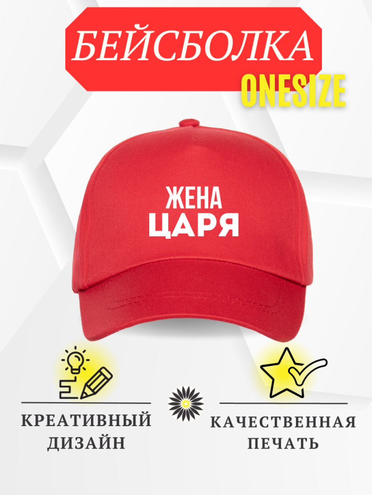 Бейсболка кепка красная с надписью Жена царя