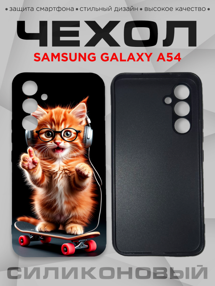 Чехол для смартфона Samsung GALAXY A54 с принтом