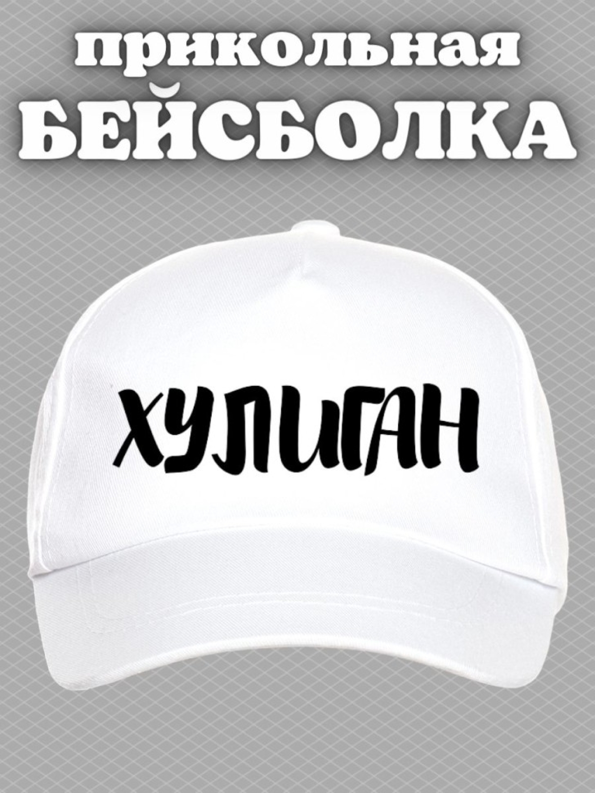 Бейсболка с надписью хулиган мужская кепка для водителя даль Бейсболка с надписью хулиган мужская кепка для водителя даль