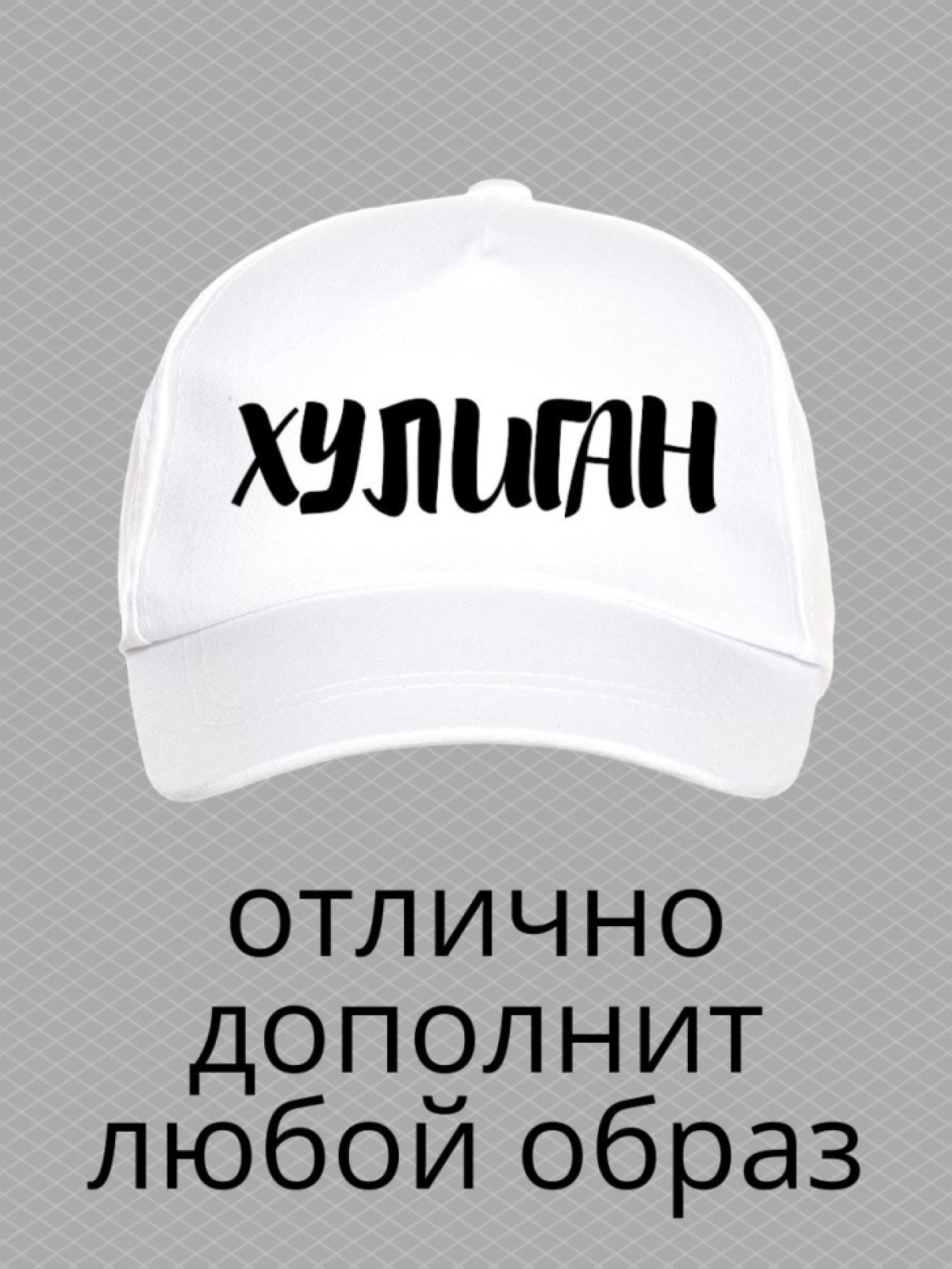 Бейсболка с надписью хулиган мужская кепка для водителя даль Бейсболка с надписью хулиган мужская кепка для водителя даль