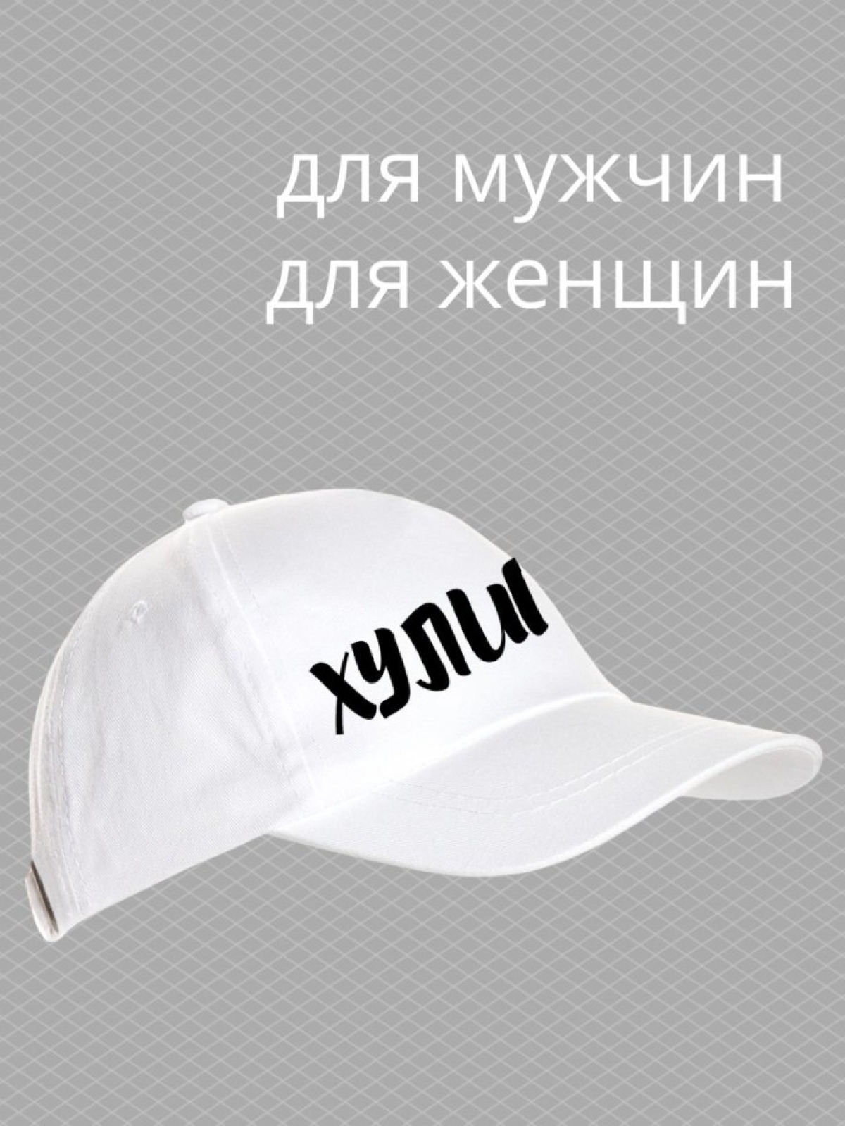 Бейсболка с надписью хулиган мужская кепка для водителя даль Бейсболка с надписью хулиган мужская кепка для водителя даль