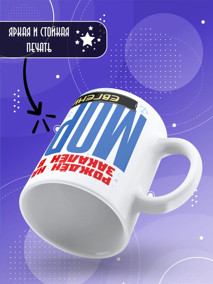 Кружка на день военно-морского флота Евгению