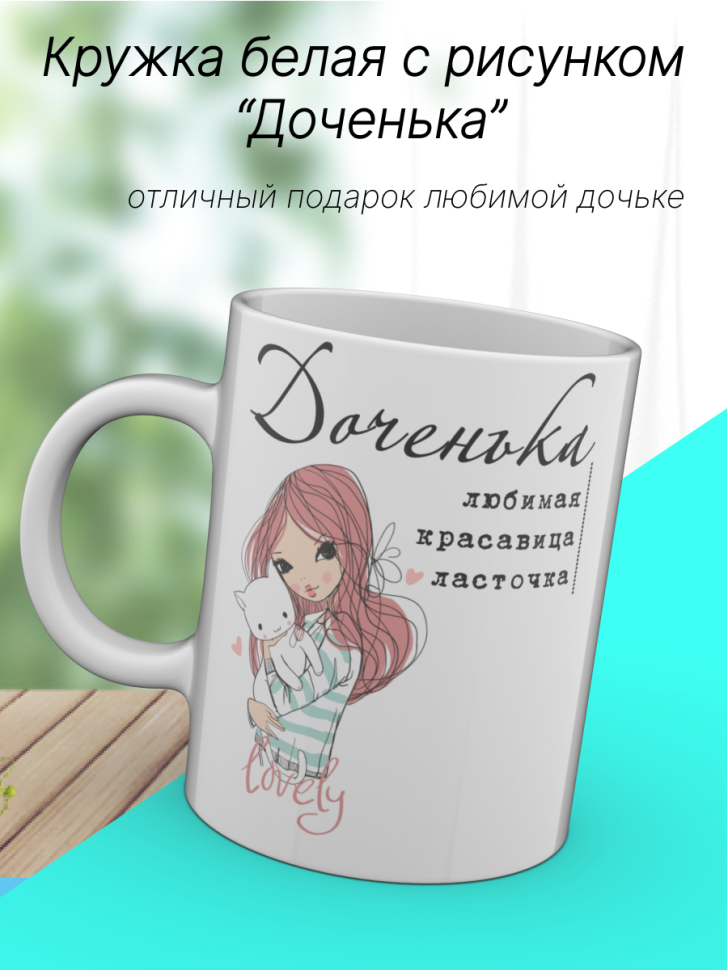 Кружка с принтом и надписью "Доченька", для чая и кофе, кера