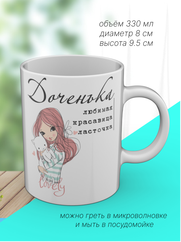 Кружка с принтом и надписью "Доченька", для чая и кофе, кера