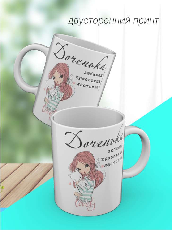 Кружка с принтом и надписью "Доченька", для чая и кофе, кера