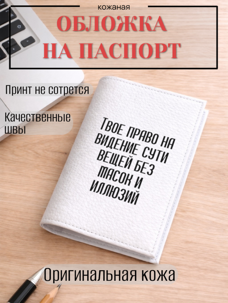 Обложка для паспорта Твое право на видение сути вещей без…