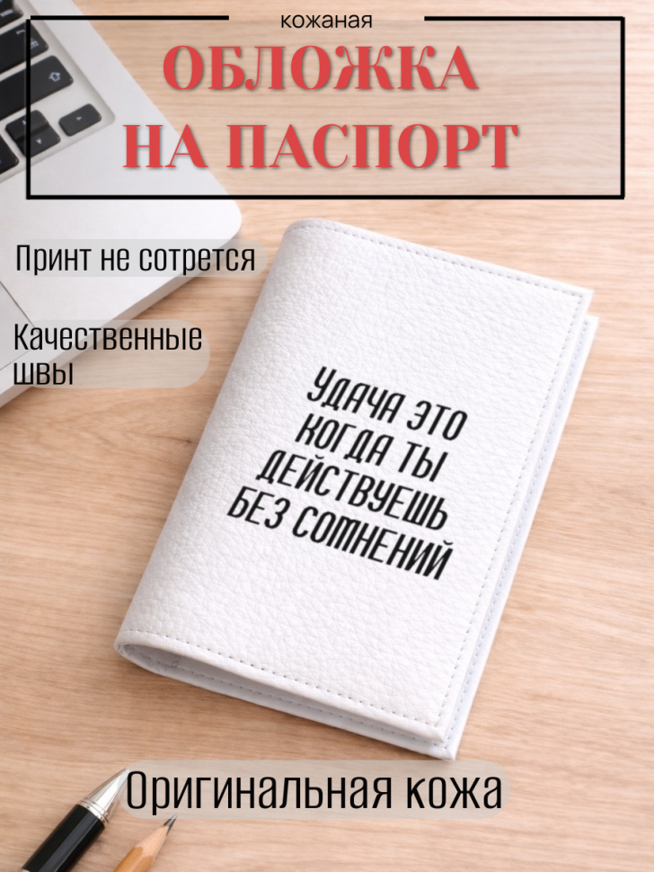 Обложка для паспорта Удача это когда ты действуешь без…