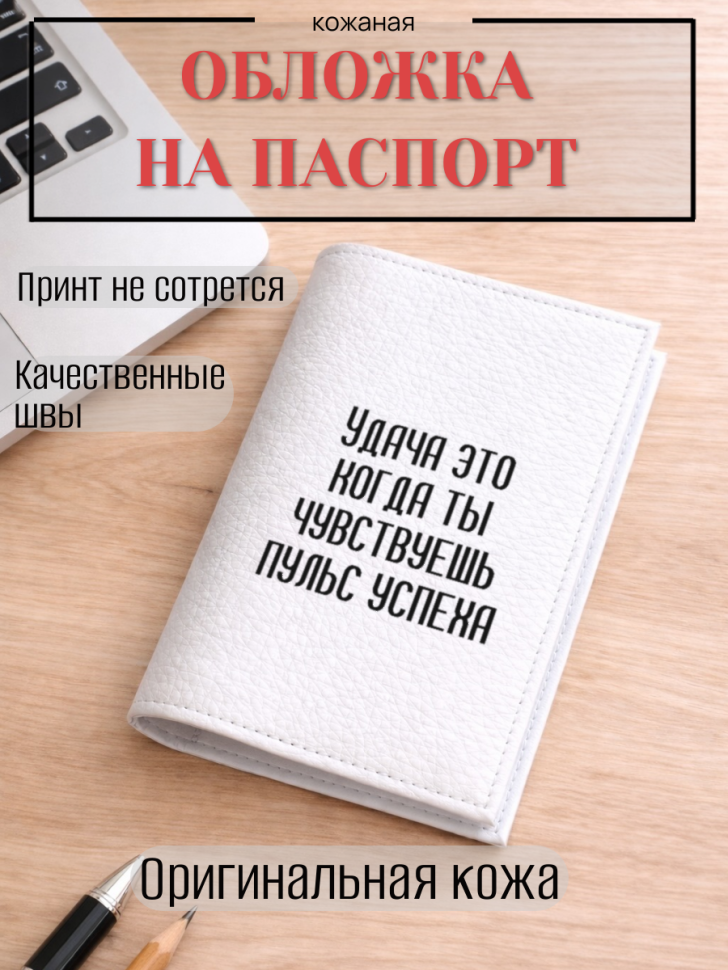 Обложка для паспорта Удача это когда ты чувствуешь пульс…