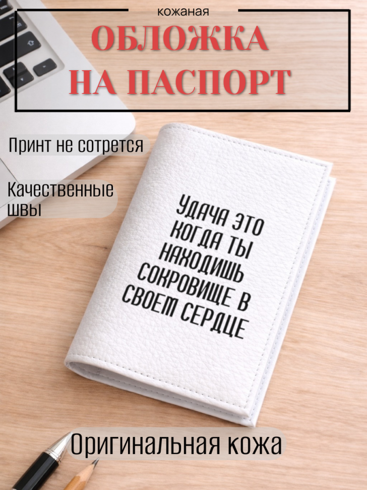 Обложка для паспорта Удача это когда ты находишь сокровище…