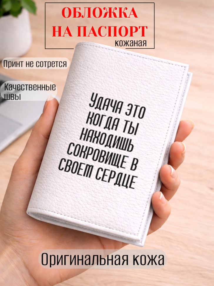 Обложка для паспорта Удача это когда ты находишь сокровище…