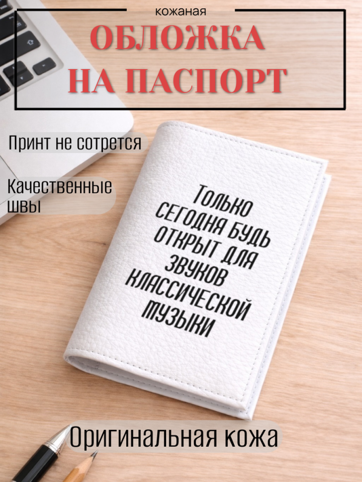 Обложка для паспорта Только сегодня будь открыт для звуков…