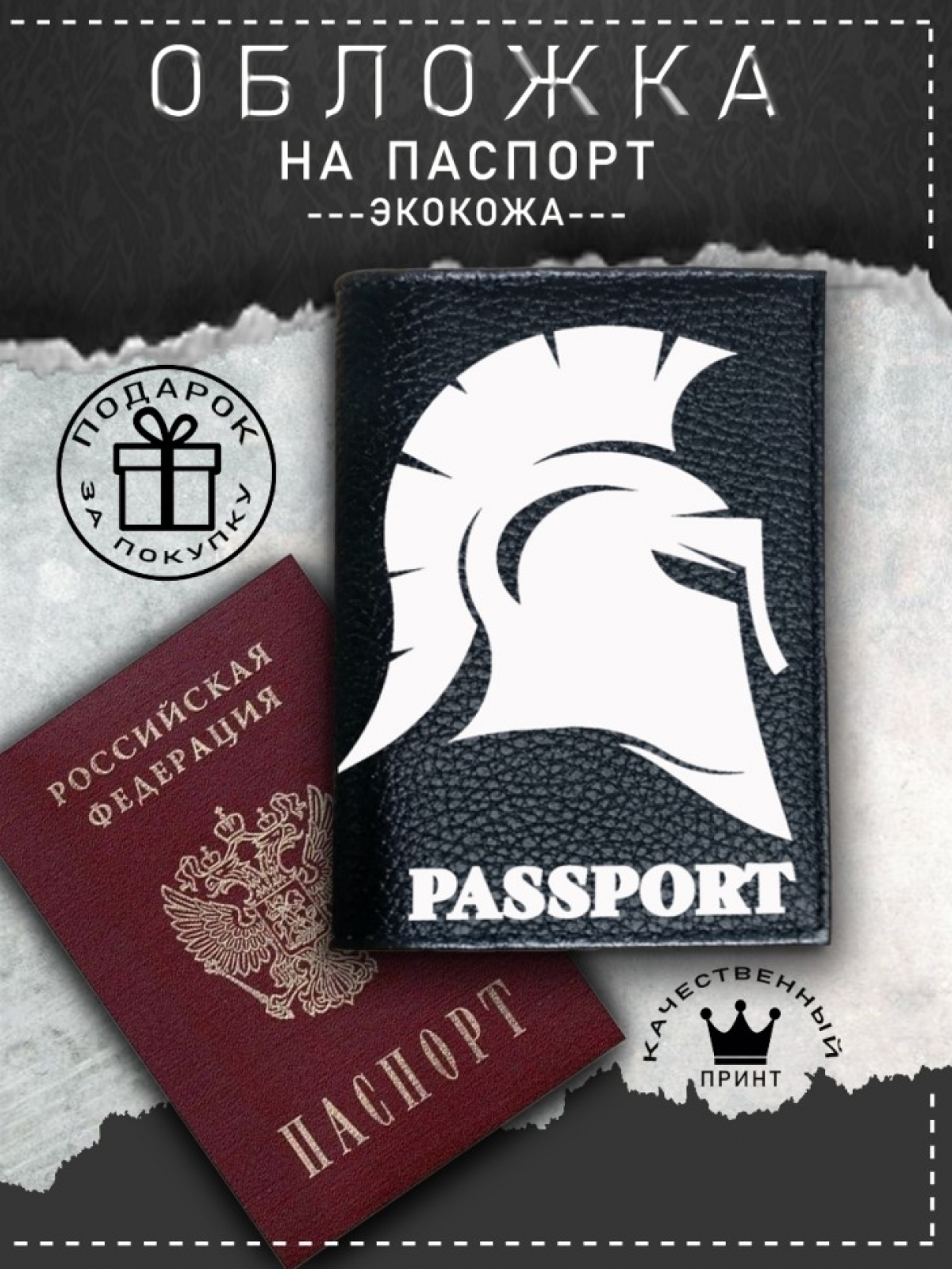 Обложка на паспорт с рисунком черная шлем легионера Обложка на паспорт с рисунком черная шлем легионера