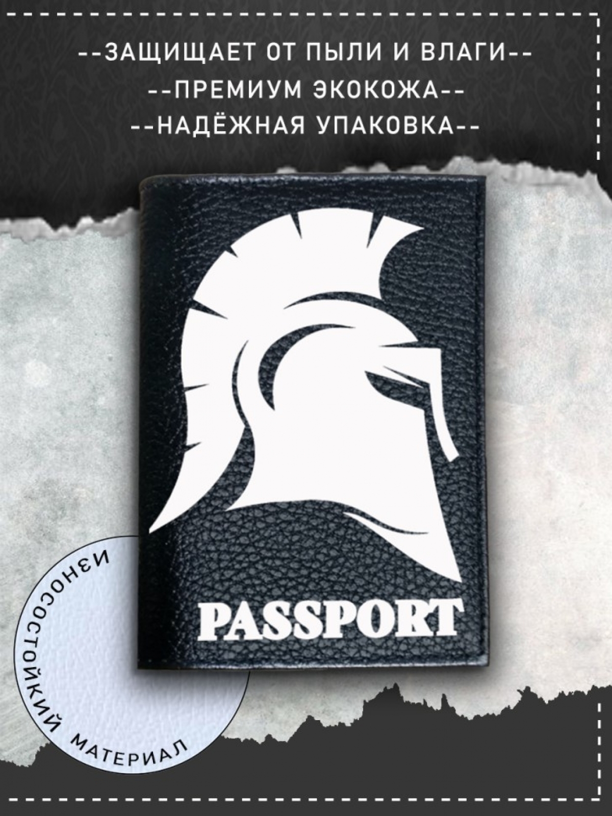 Обложка на паспорт с рисунком черная шлем легионера Обложка на паспорт с рисунком черная шлем легионера