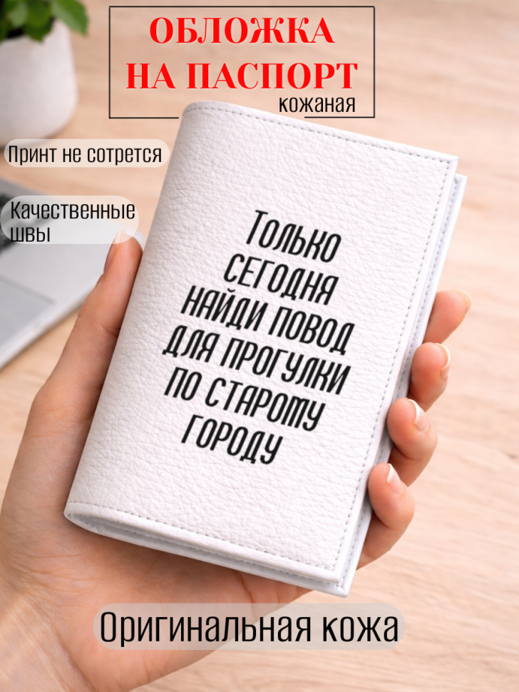 Обложка для паспорта Только сегодня найди повод для…