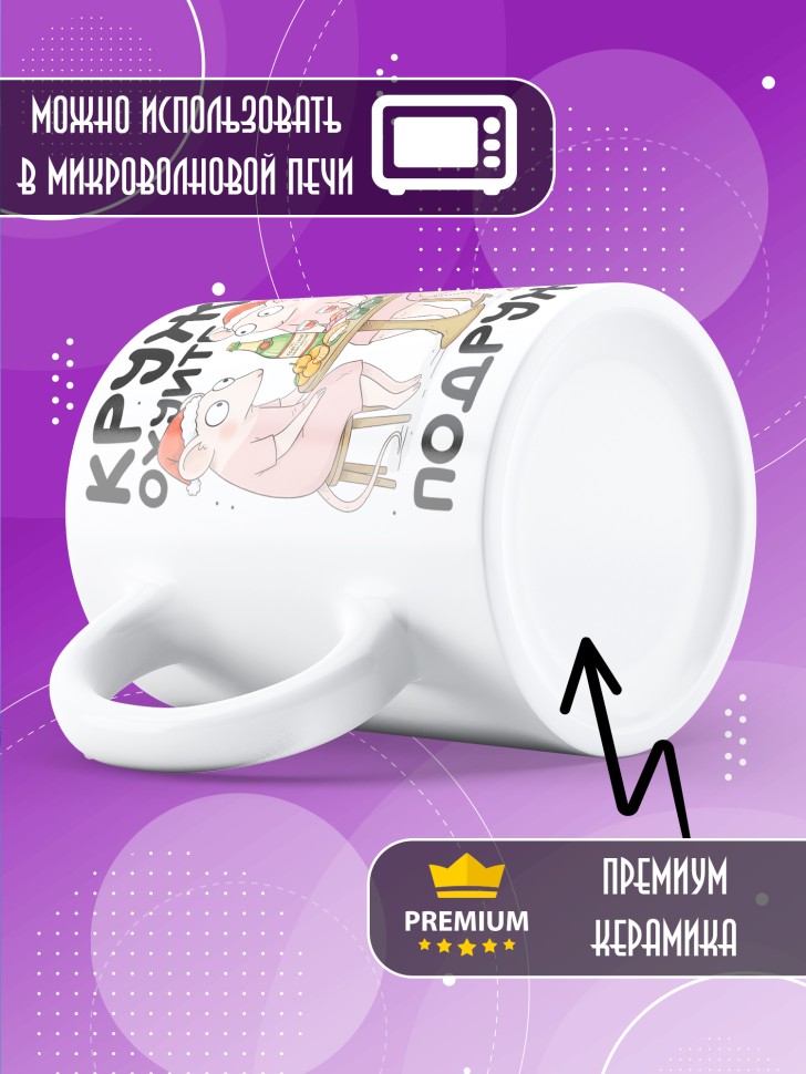 Кружка с прикольным принтом на новый год подруге Кружка с прикольным принтом на новый год подруге