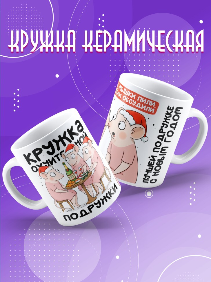 Кружка с прикольным принтом на новый год подруге Кружка с прикольным принтом на новый год подруге