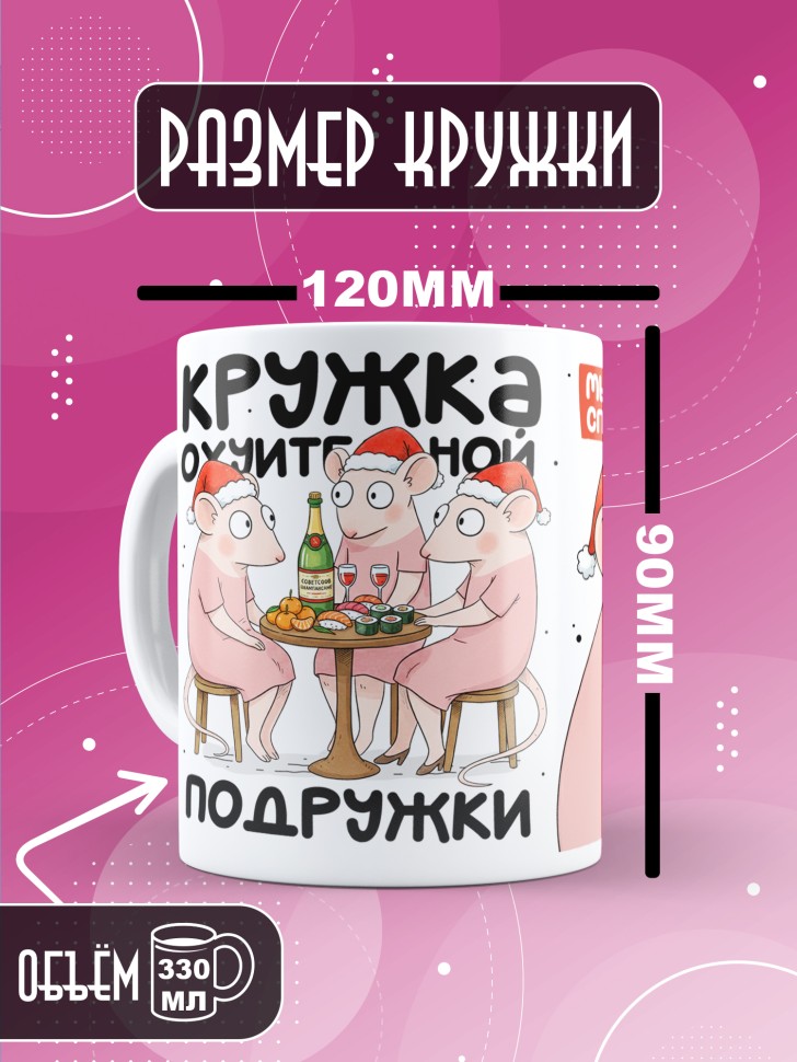 Кружка с прикольным принтом на новый год подруге Кружка с прикольным принтом на новый год подруге