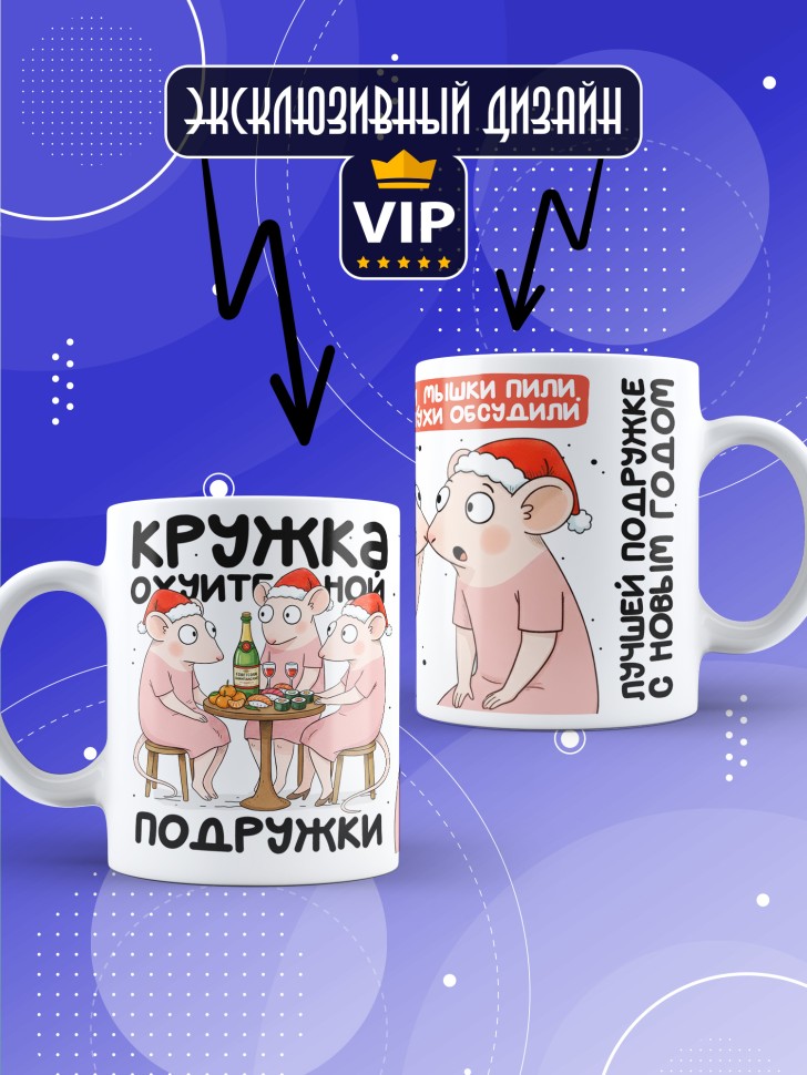 Кружка с прикольным принтом на новый год подруге Кружка с прикольным принтом на новый год подруге
