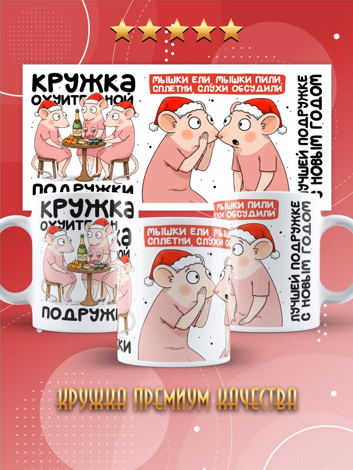 Кружка с прикольным принтом на новый год подруге 