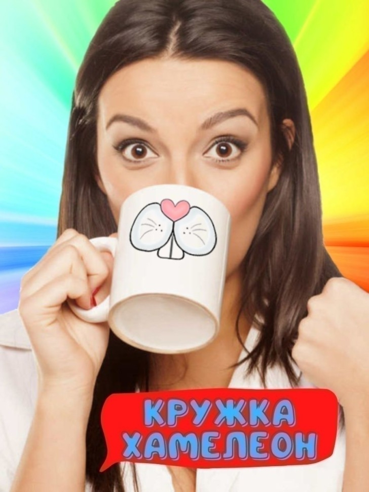 Кружка хамелеон с приколом мордочка зайца