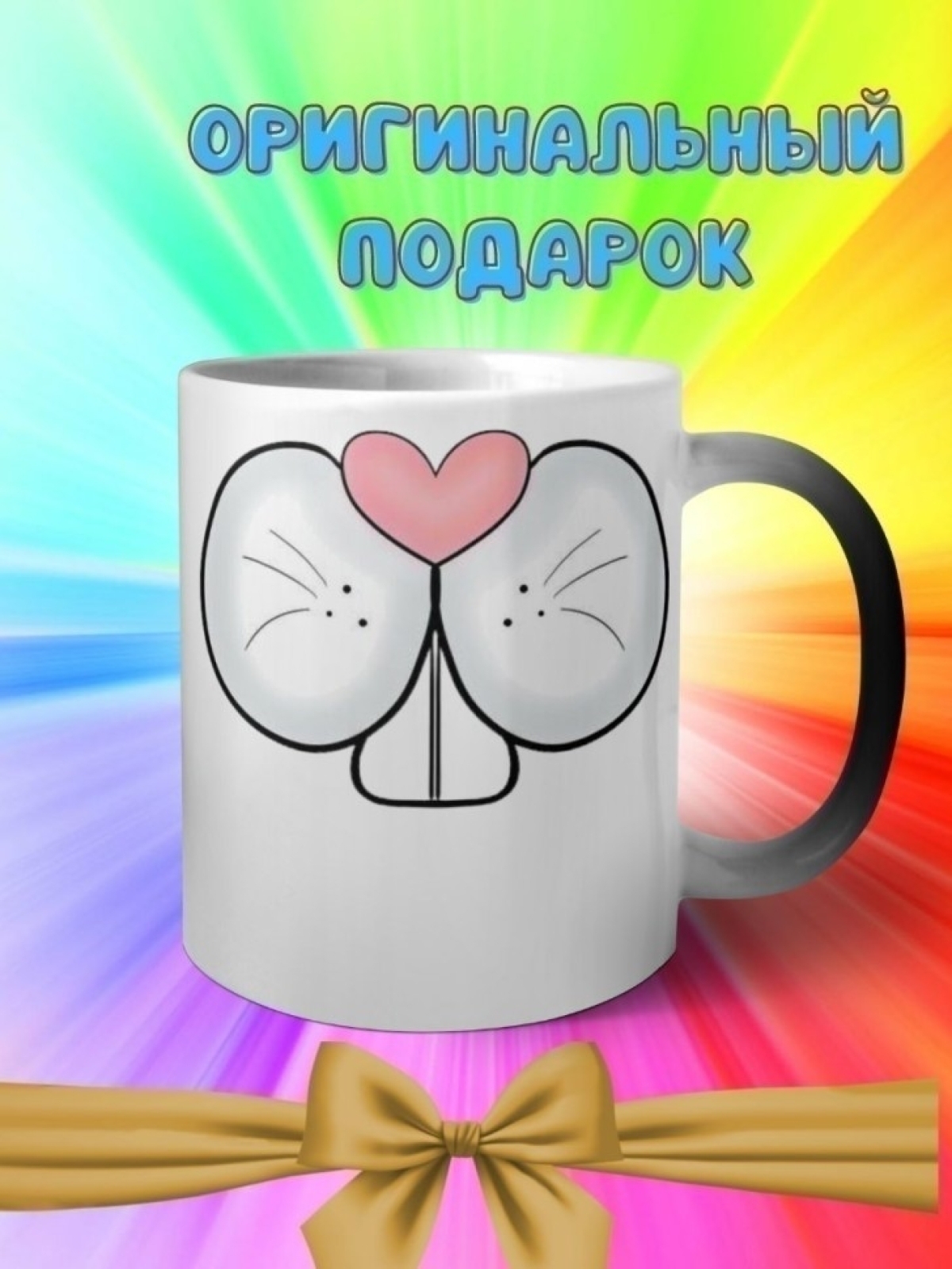 Кружка хамелеон с приколом мордочка зайца