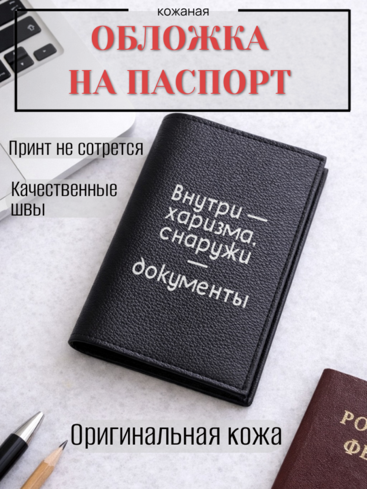 Обложка для паспорта Внутри — харизма, снаружи — документы Обложка для паспорта Внутри — харизма, снаружи — документы