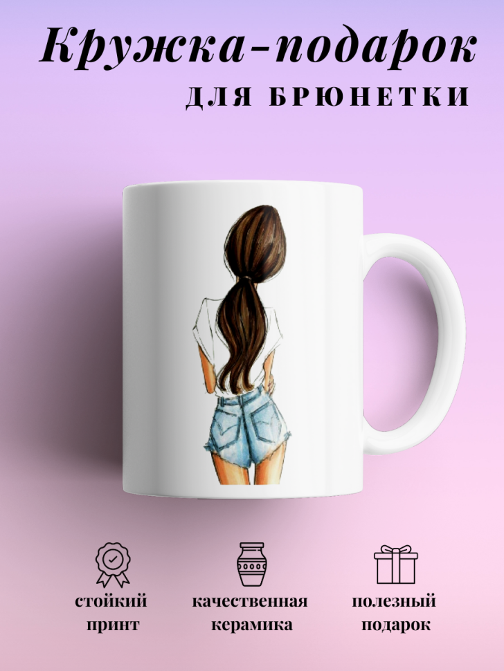Кружка для чая кофе 330 мл подарок брюнетке подруге коллеге