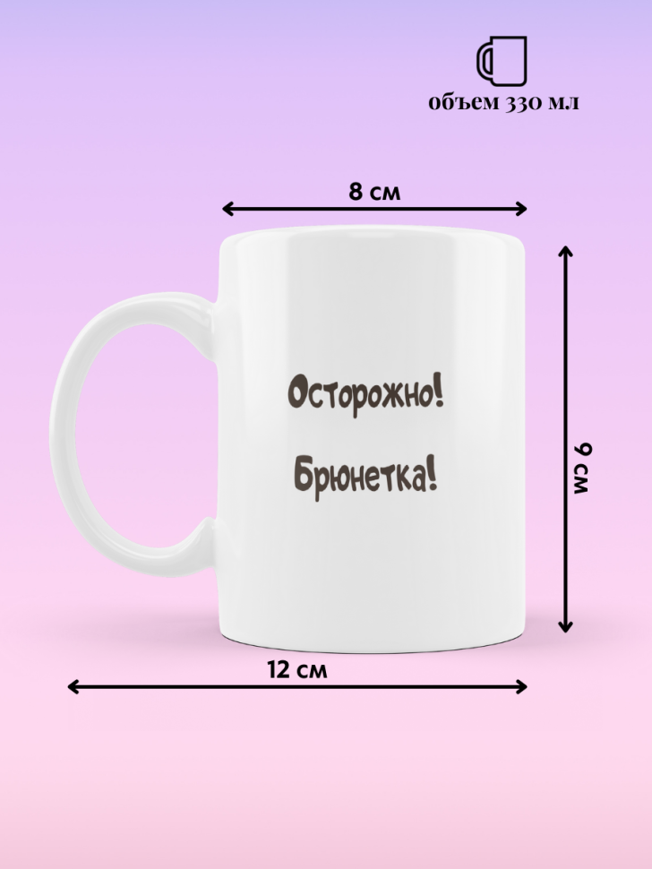 Кружка для чая кофе 330 мл подарок брюнетке подруге коллеге