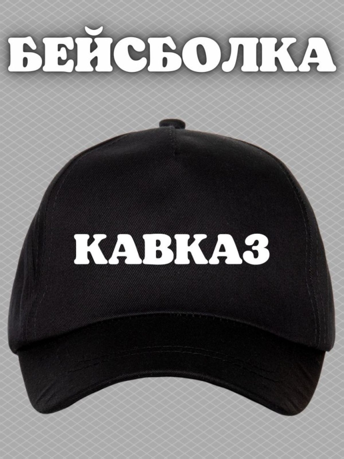 Бейсболка с надписью Кавказ мужская кепка на охоту рыбалку д Бейсболка с надписью Кавказ мужская кепка на охоту рыбалку д