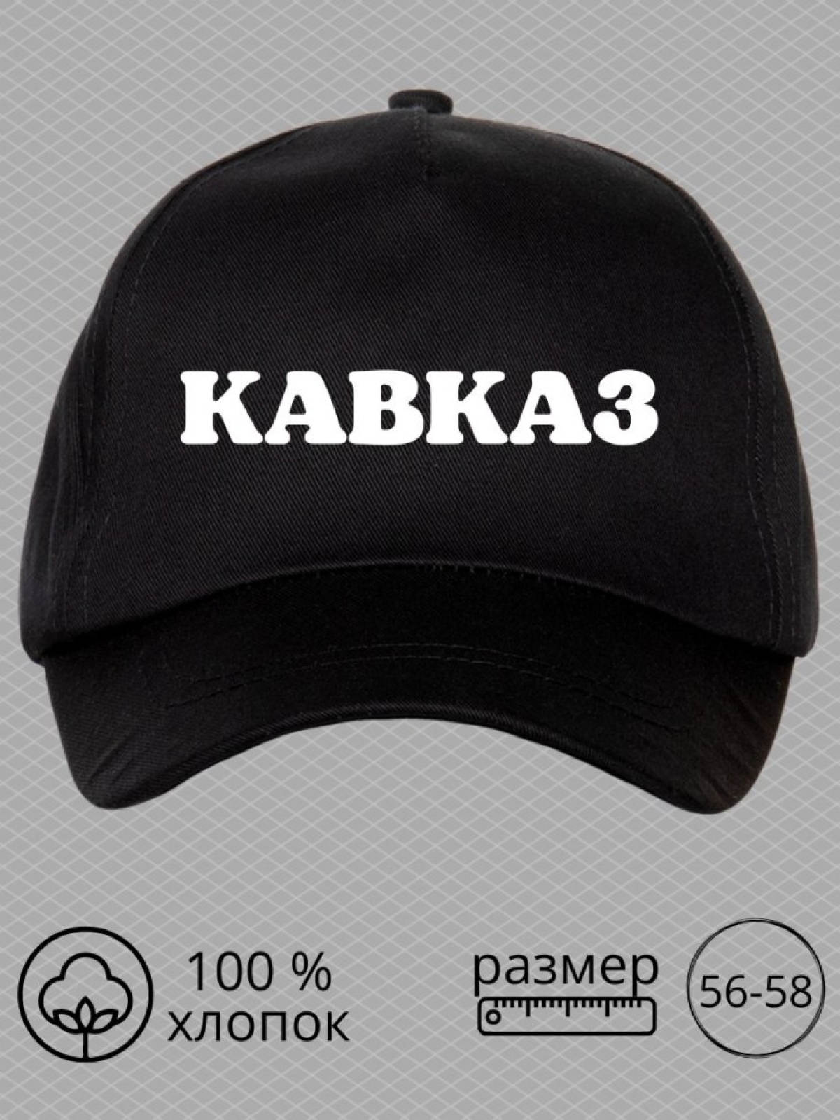 Бейсболка с надписью Кавказ мужская кепка на охоту рыбалку д