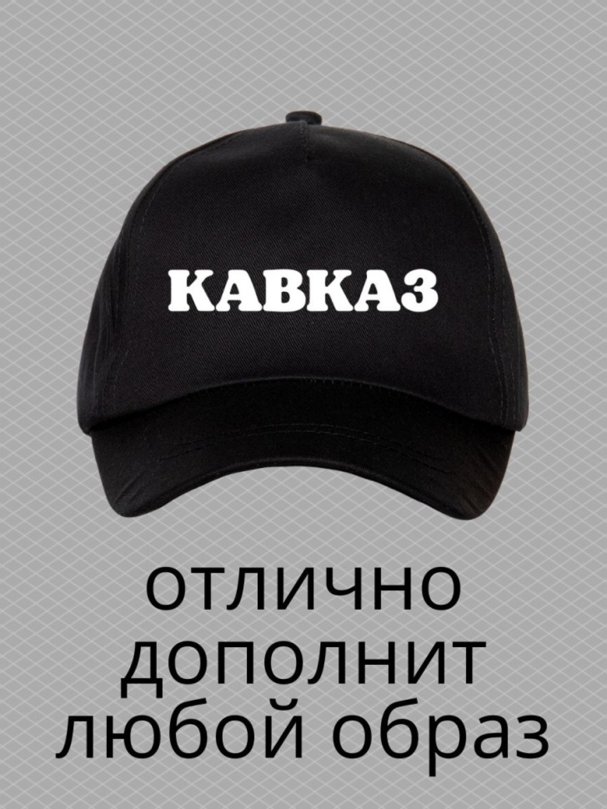 Бейсболка с надписью Кавказ мужская кепка на охоту рыбалку д