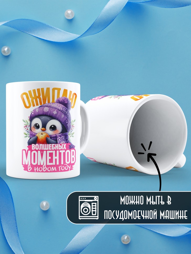 Кружка керамическая новогодняя в подарок с надписью ожидаю